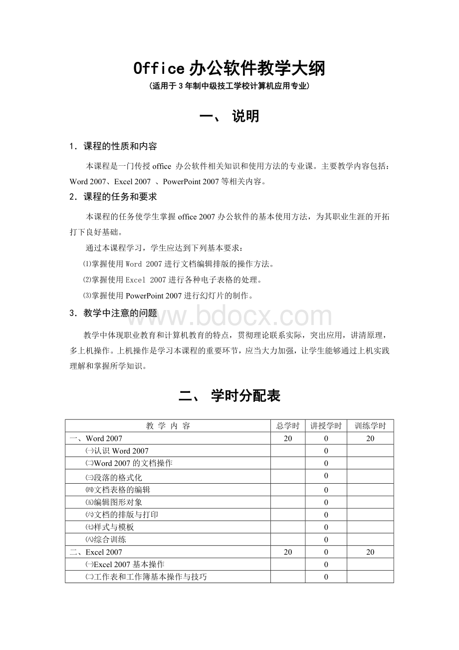 Office办公软件教学大纲(新)Word下载.doc