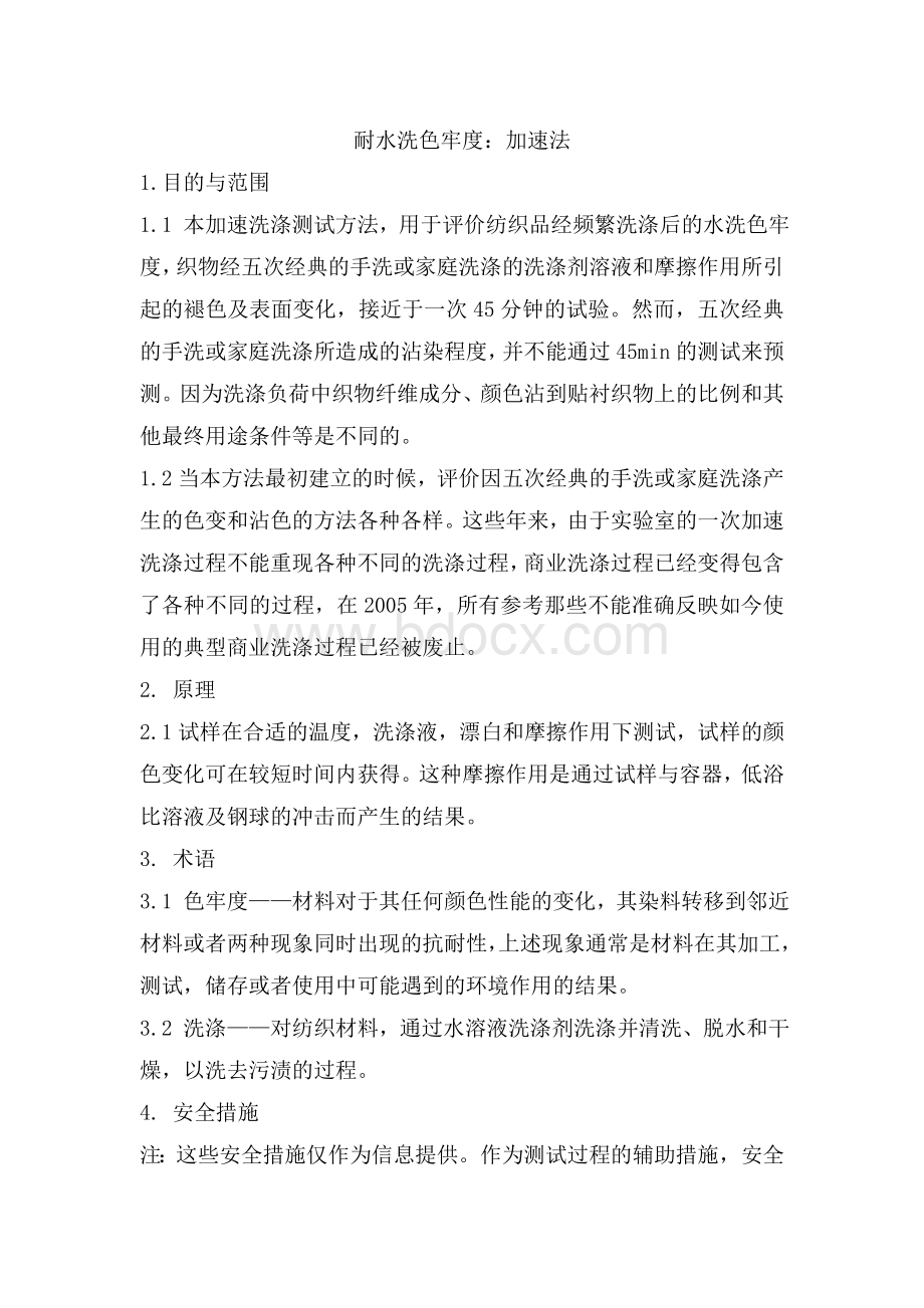 AATCC61：2013美国水洗色牢度中文翻译.doc_第1页