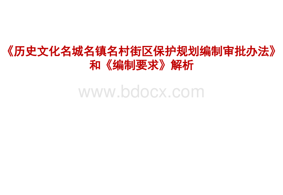 历史文化名城保护规划编制审批办法解析201503PPT资料.ppt