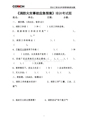 《消防火灾事故应急预案》培训考试题及参考答案.doc