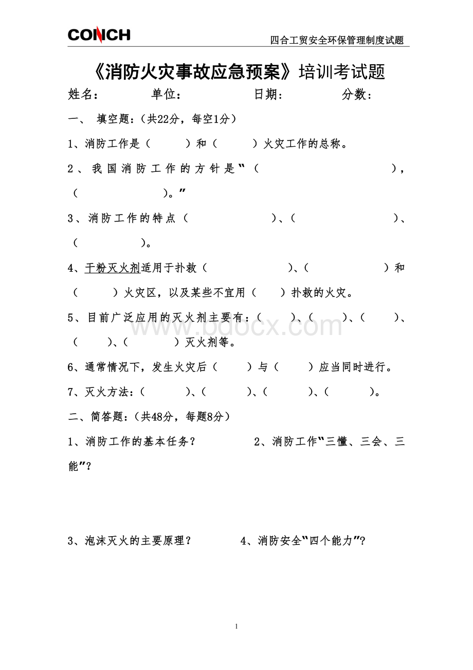 《消防火灾事故应急预案》培训考试题及参考答案.doc_第1页