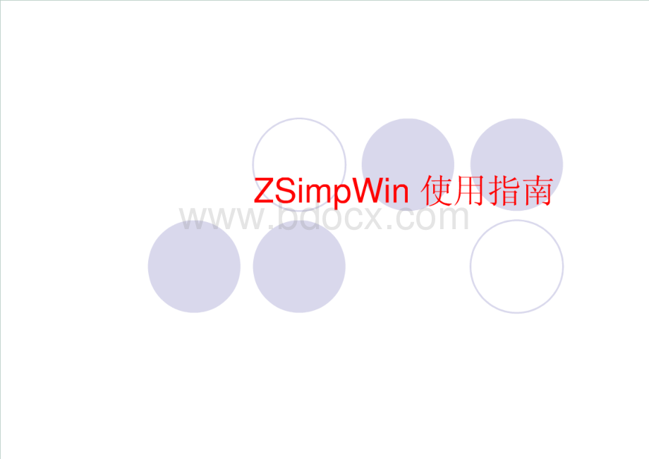 zsimpwin教程.pdf_第1页