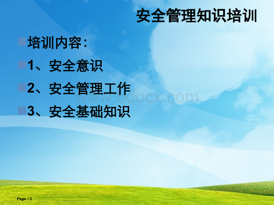 值得借鉴的安全管理人员安全培训.ppt_第2页