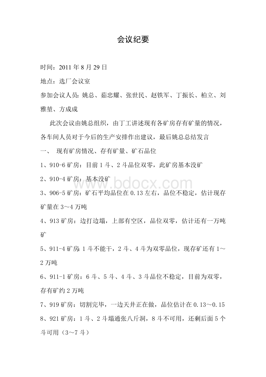 会议纪要2011-8-29Word格式文档下载.doc