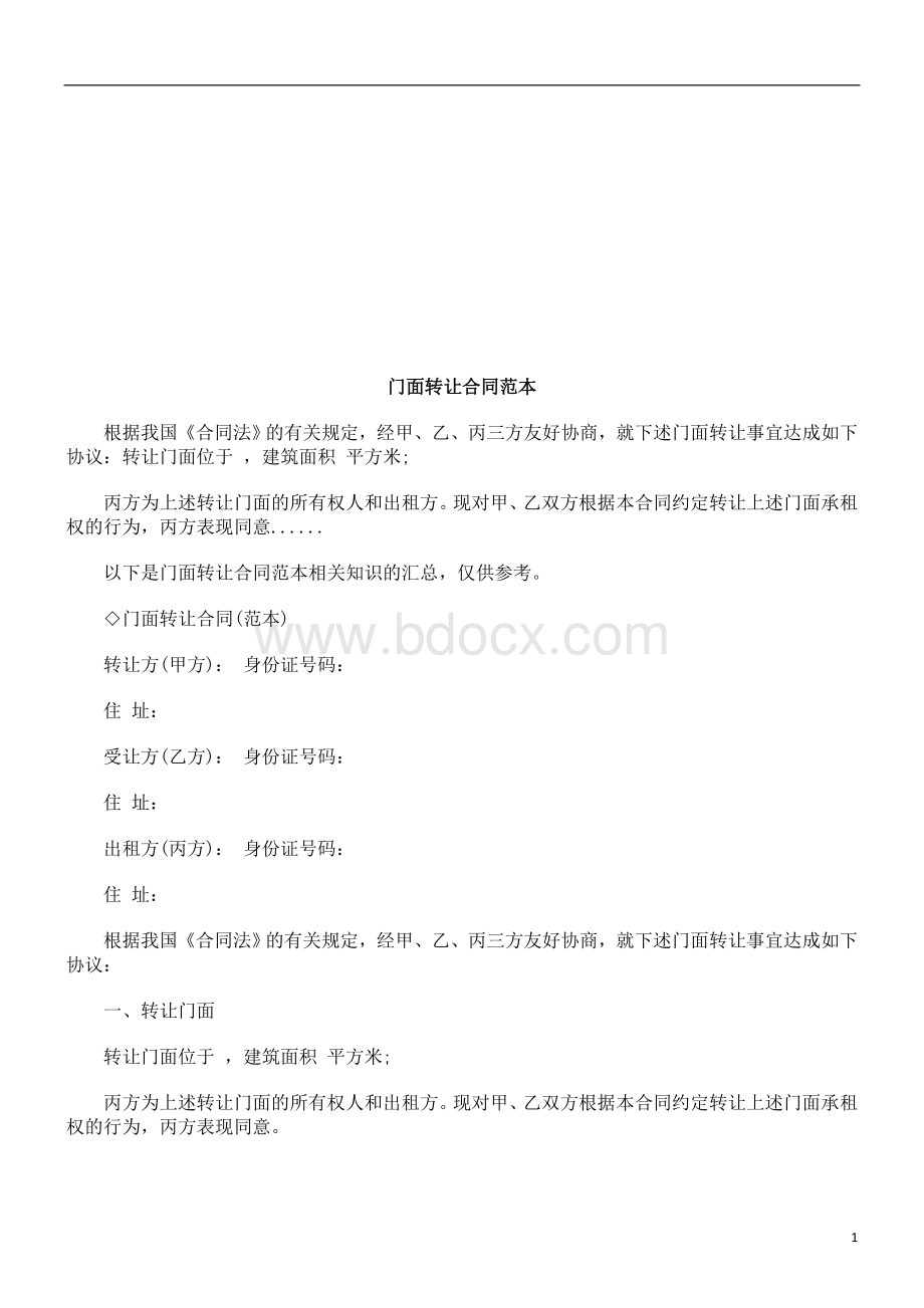 门面转让门面转让合同范本的应用Word文档格式.doc_第1页