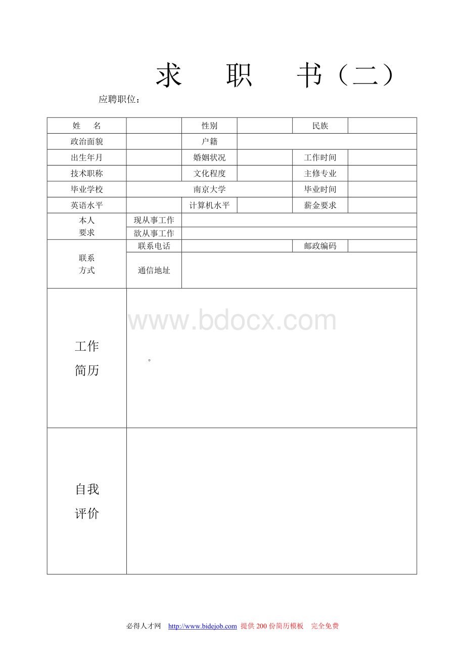 优秀简历模板大全.doc_第2页