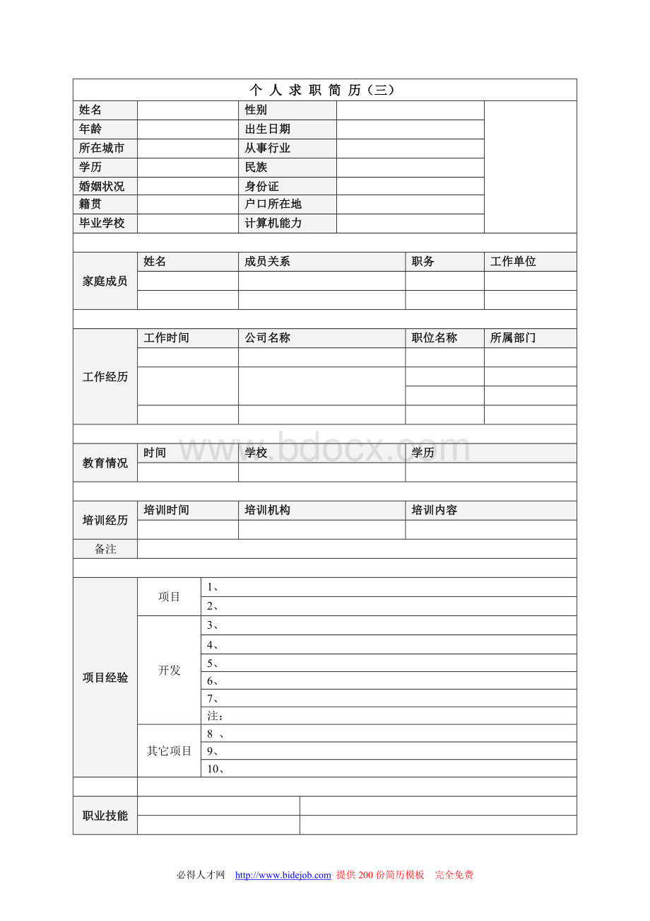 优秀简历模板大全.doc_第3页