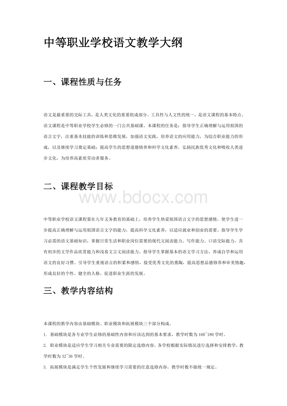 中等职业学校语文教学大纲.docx