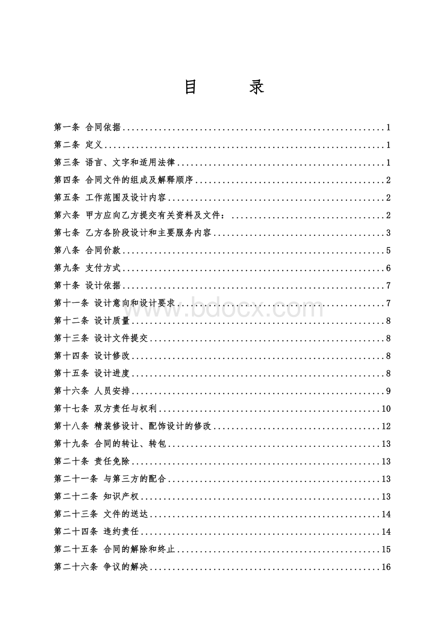 14.建设工程设计合同(室内精装设计).doc_第3页