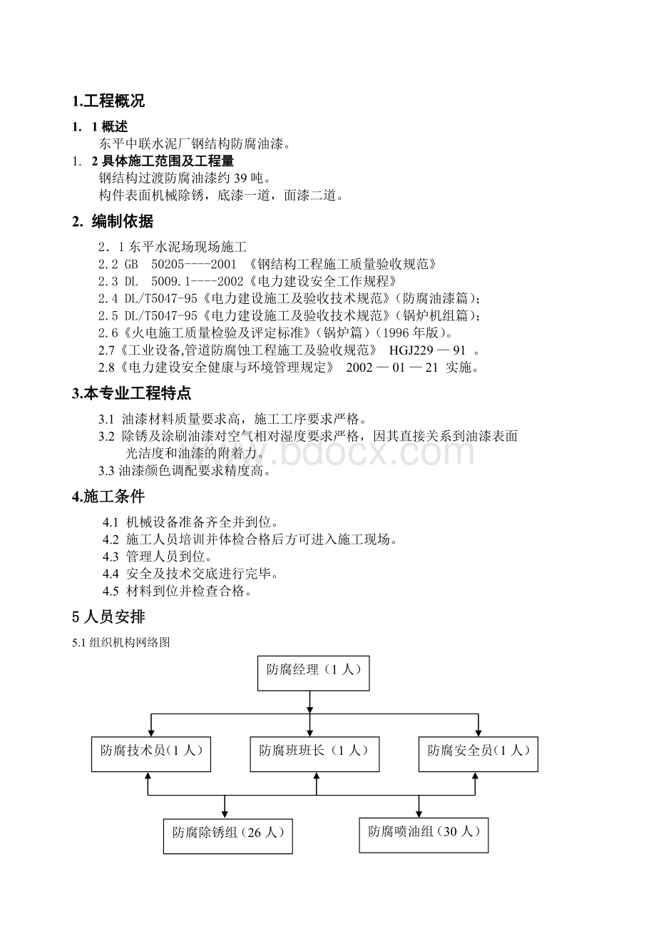 钢结构防腐油漆方案Word格式.doc_第1页