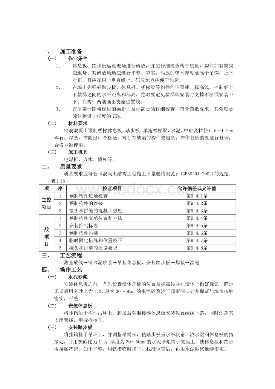 预制楼梯安装工程施工技术交底.doc