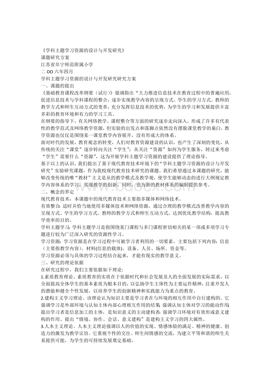 《学科主题学习资源的设计与开发研究》课题研究方案.docx