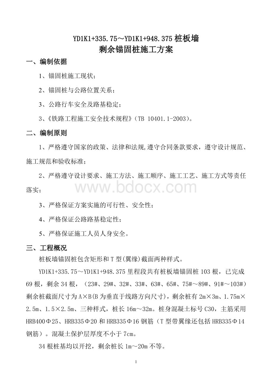 锚固桩施工方案Word文件下载.doc_第1页