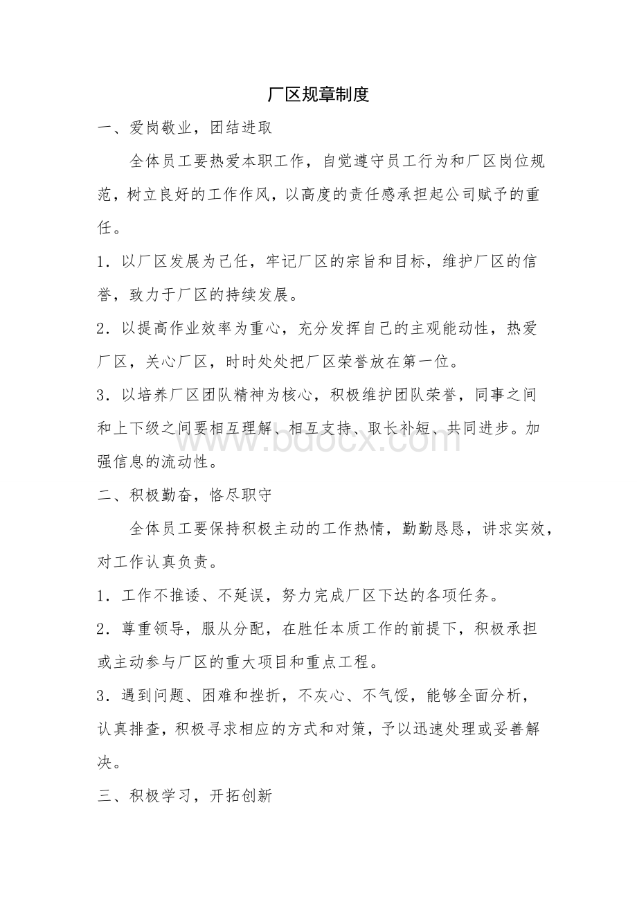 厂区规章制度Word下载.doc