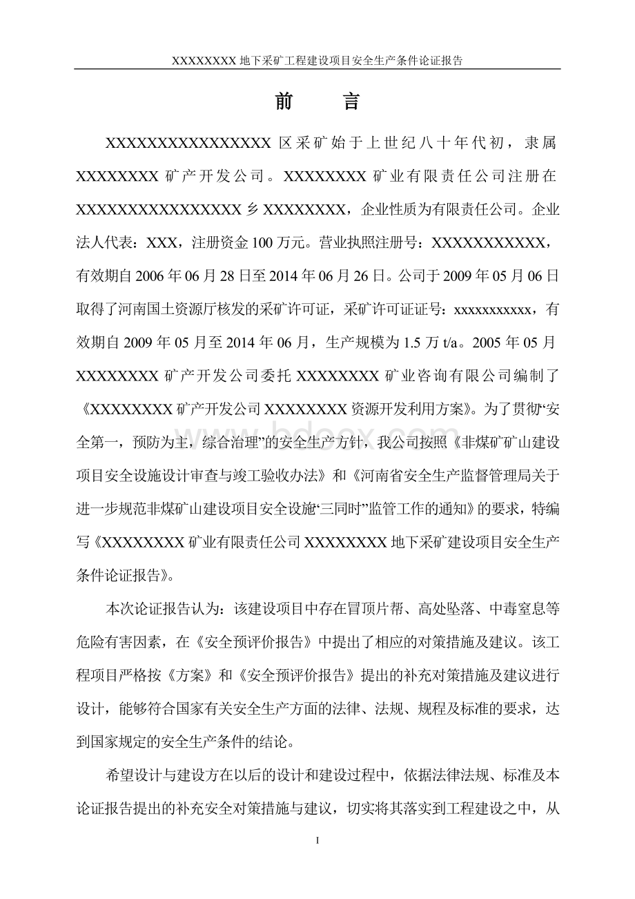 XXXX矿安全生产条件论证(新规范)Word格式文档下载.doc_第2页