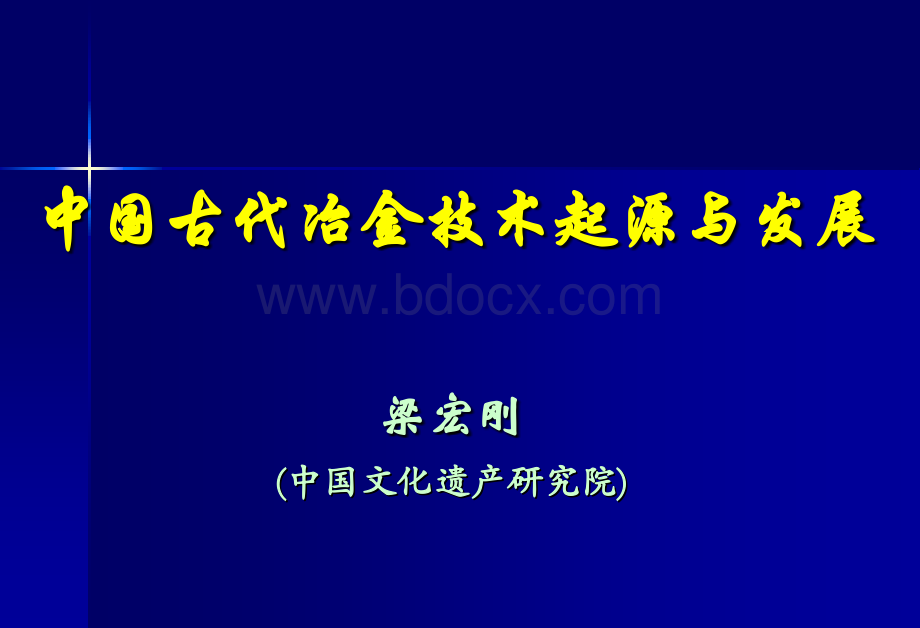 中国古代冶金技术起源与发展PPT格式课件下载.ppt_第1页