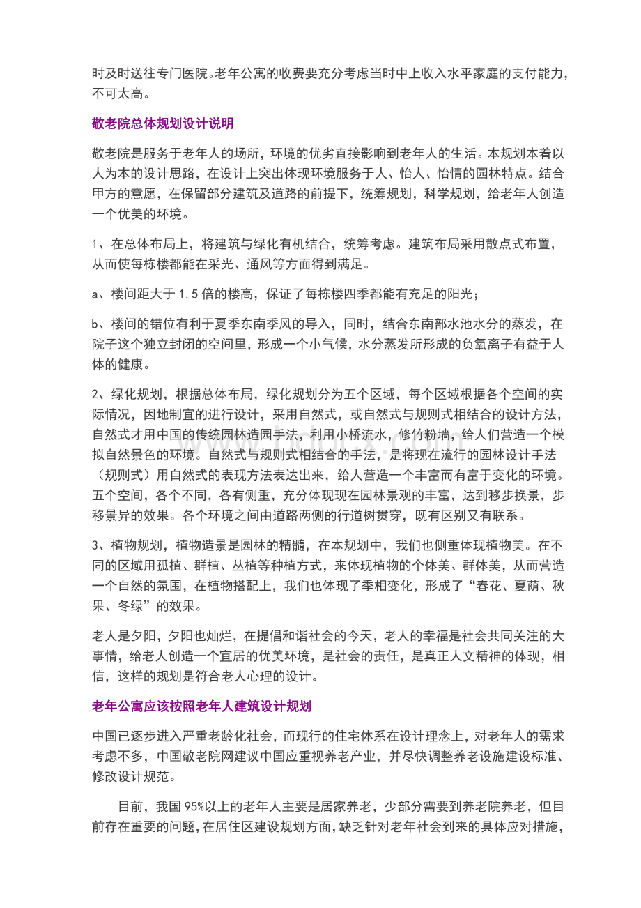 养老院-规划设计应该注意的环节Word文件下载.doc_第2页