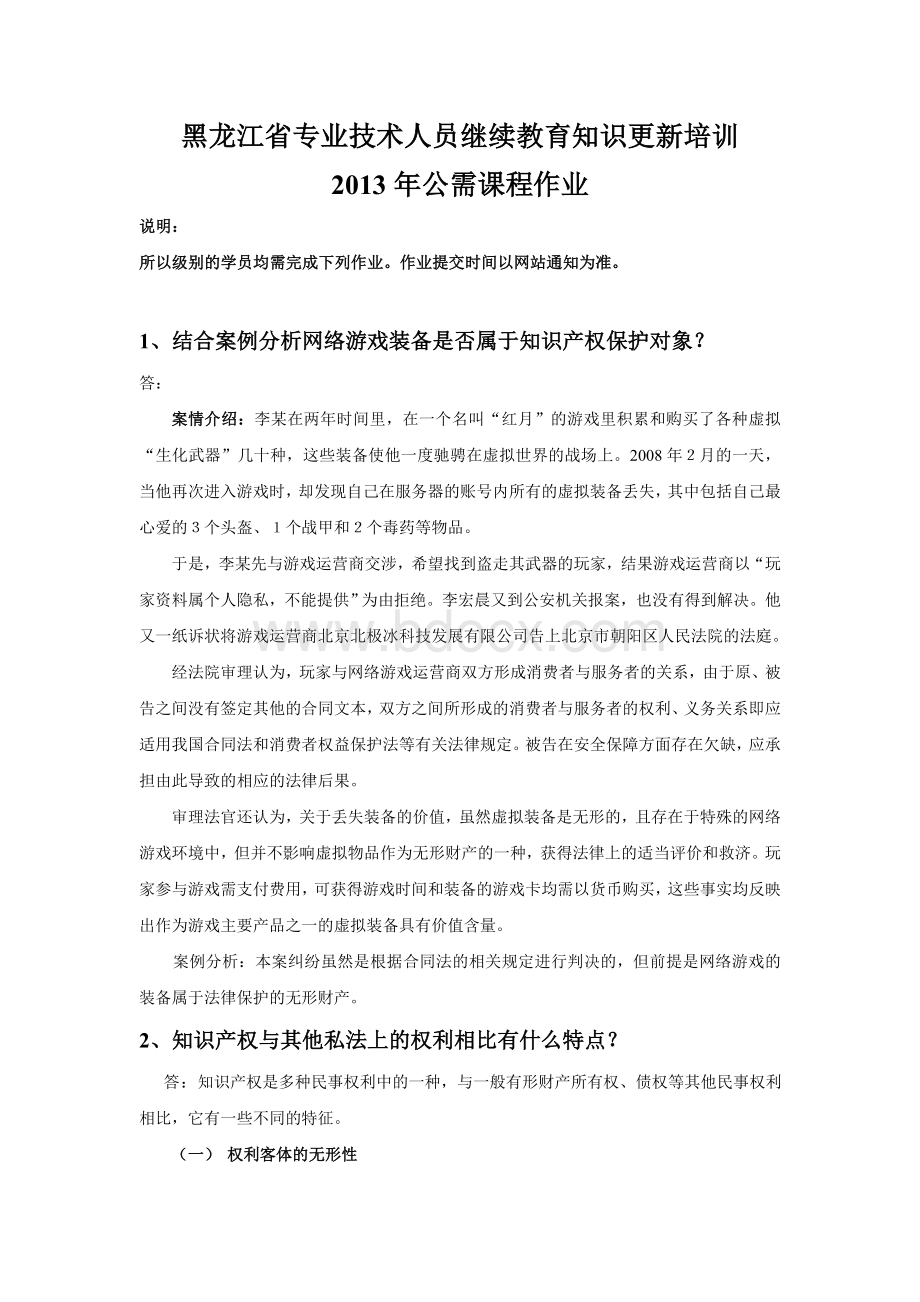 黑龙江省专业技术人员继续教育知识更新培训2013建设工程公需课作业.doc