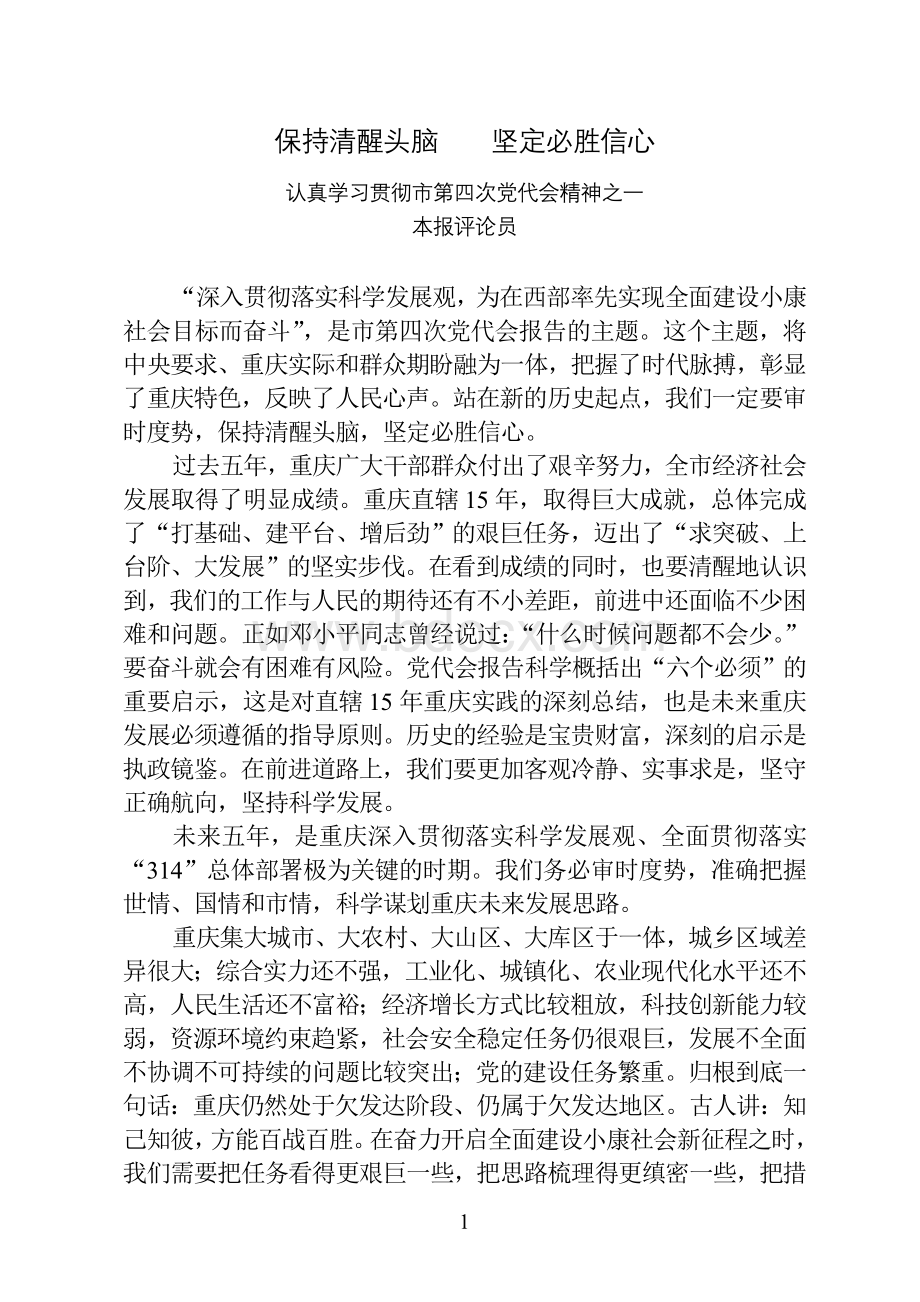 《重庆日报》：认真学习贯彻市第四次党代会精神评论员文章(9篇)Word文件下载.doc_第3页