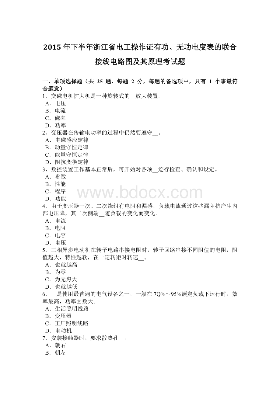 下半年浙江省电工操作证有功无功电度表的联合接线电路图及其原理考试题.docx_第1页