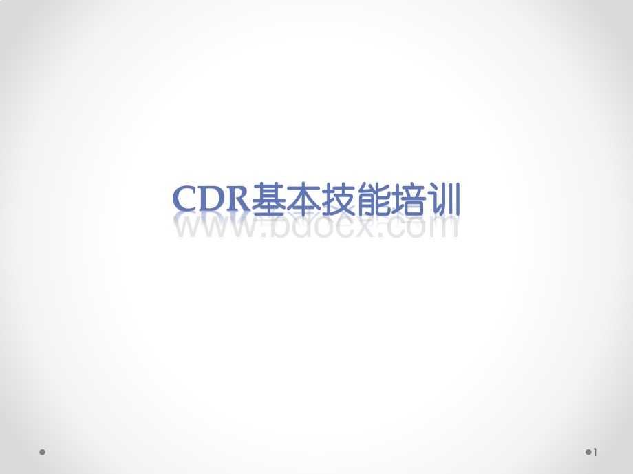 CDR基本技能培训.pptx_第1页