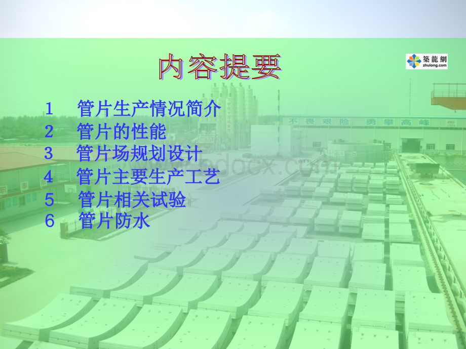 PPT南京长江隧道管片生产技术和管理ppt优质PPT.ppt_第1页