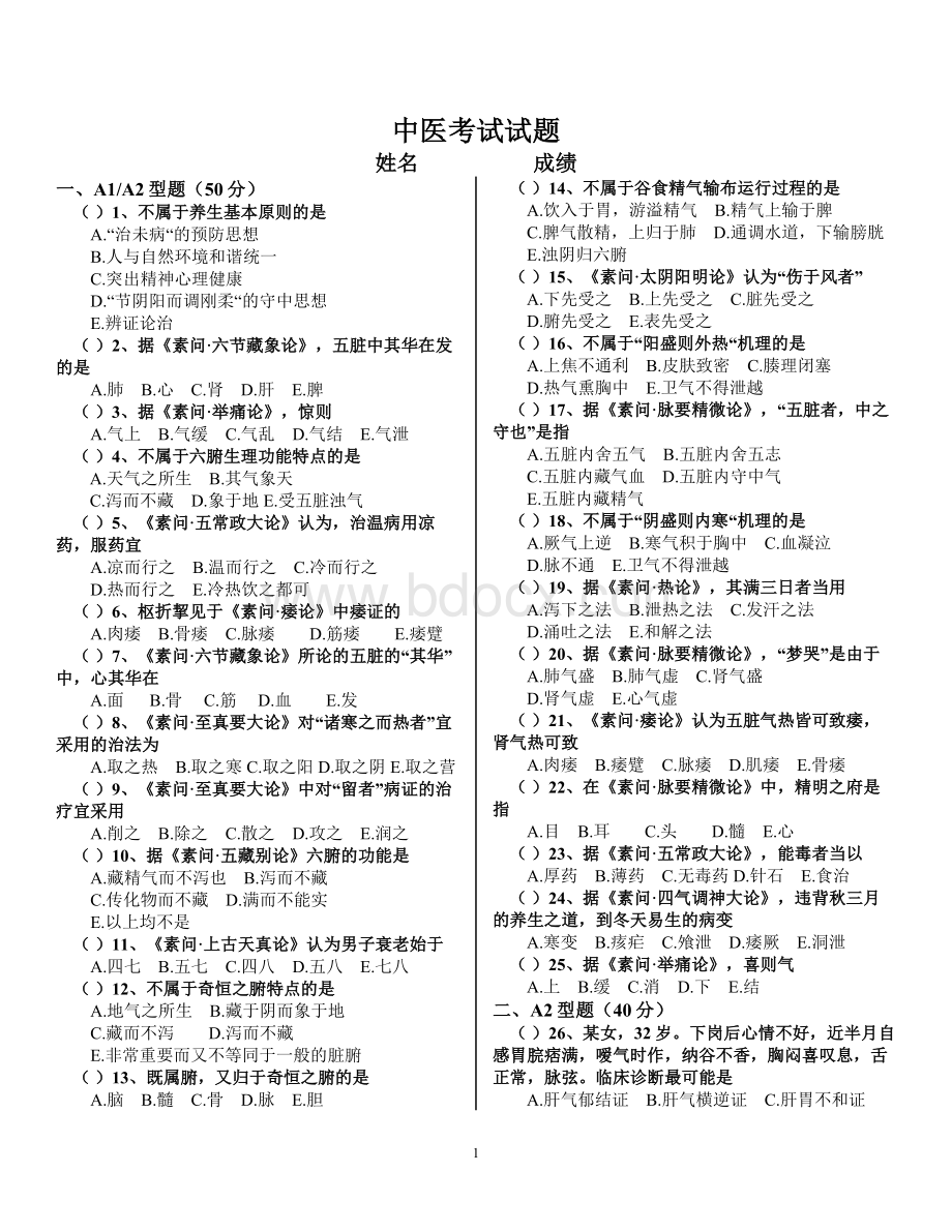 中医试题(含答案)Word格式文档下载.doc_第1页