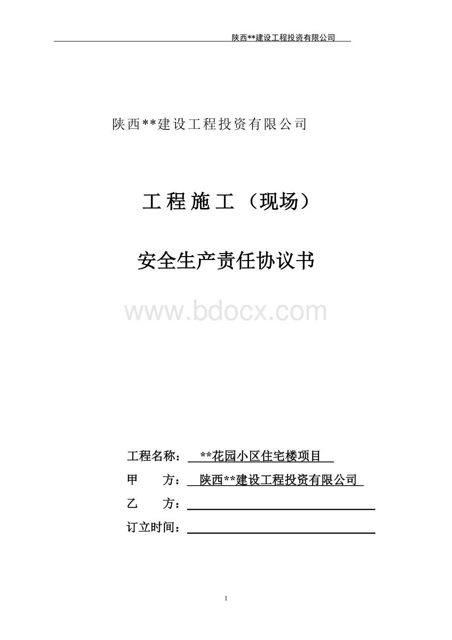 XX公司安全生产协议(空白)Word格式.doc