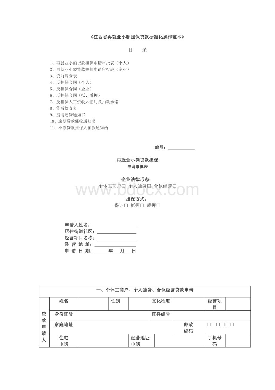 《江西省再就业小额担保贷款标准化操作范本》.doc_第1页