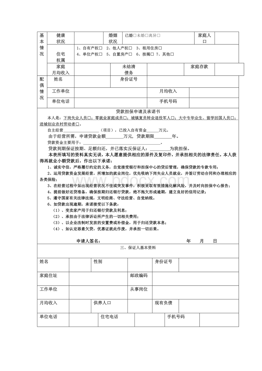 《江西省再就业小额担保贷款标准化操作范本》.doc_第2页