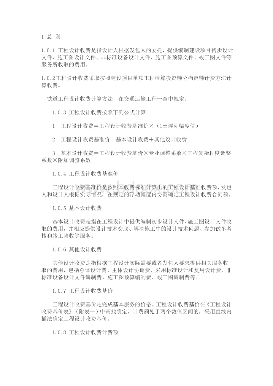 勘察设计收费标准Word下载.doc_第1页