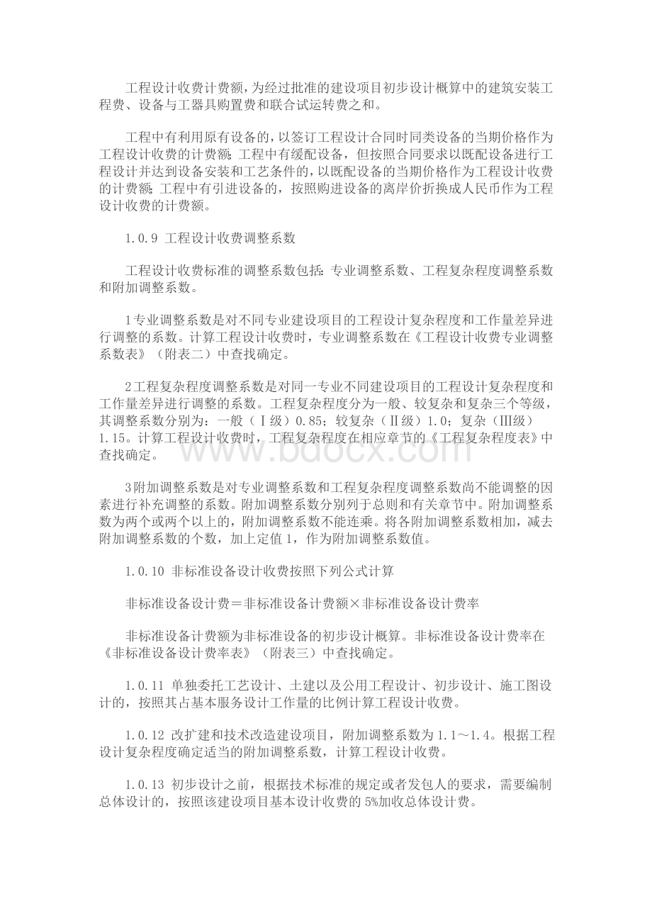 勘察设计收费标准Word下载.doc_第2页