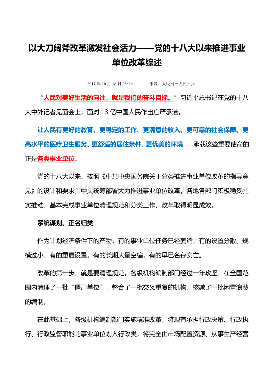 党的十八大以来推进事业单位改革综述Word文档下载推荐.docx