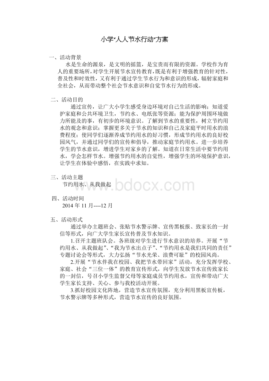 人人节水行动方案Word格式文档下载.docx