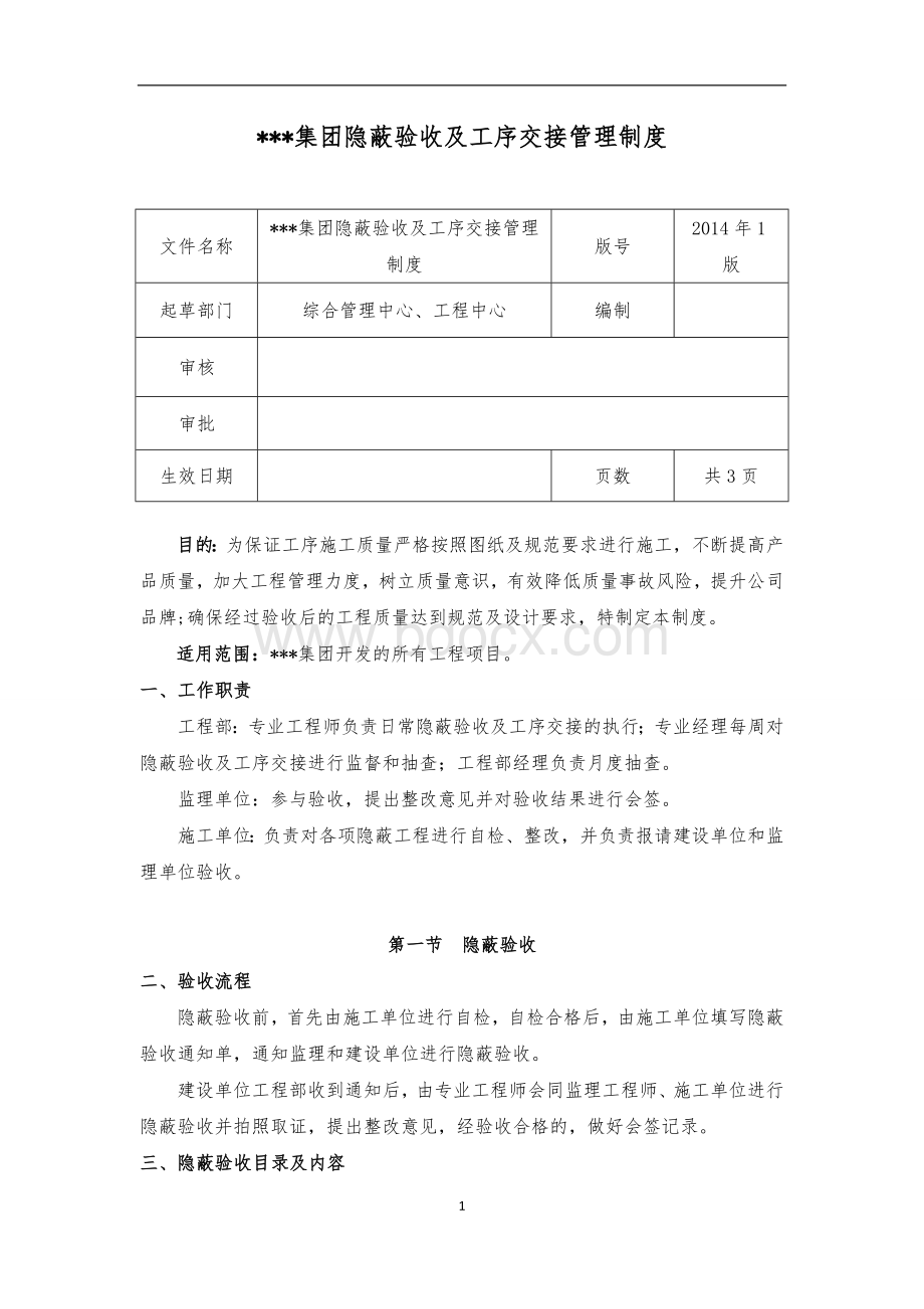 隐蔽验收与工序交接制度Word下载.doc_第1页