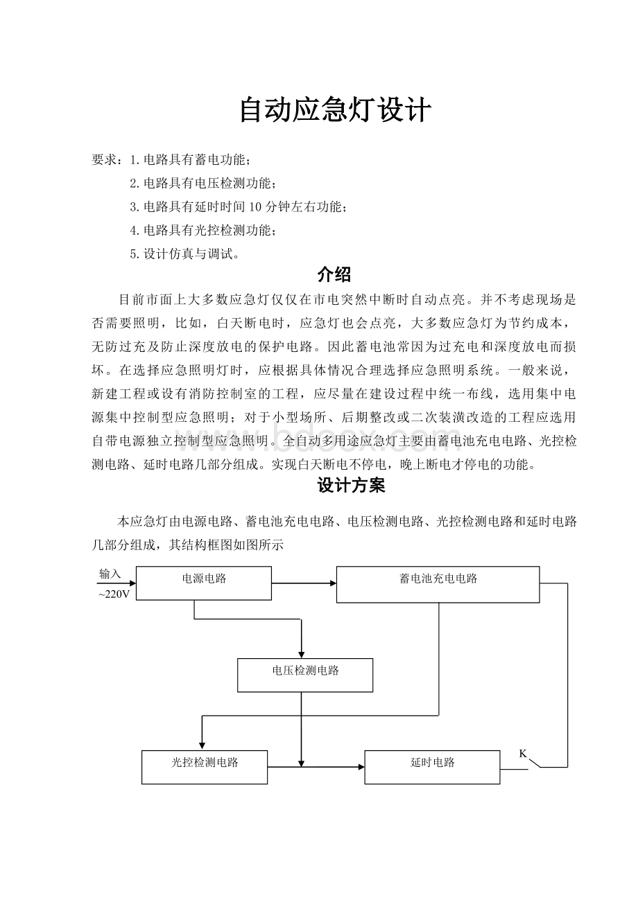 全自动多用途应急灯电路设计Word文档下载推荐.doc_第2页