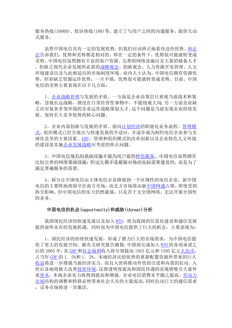 SWOT分析法案例分析.doc_第2页