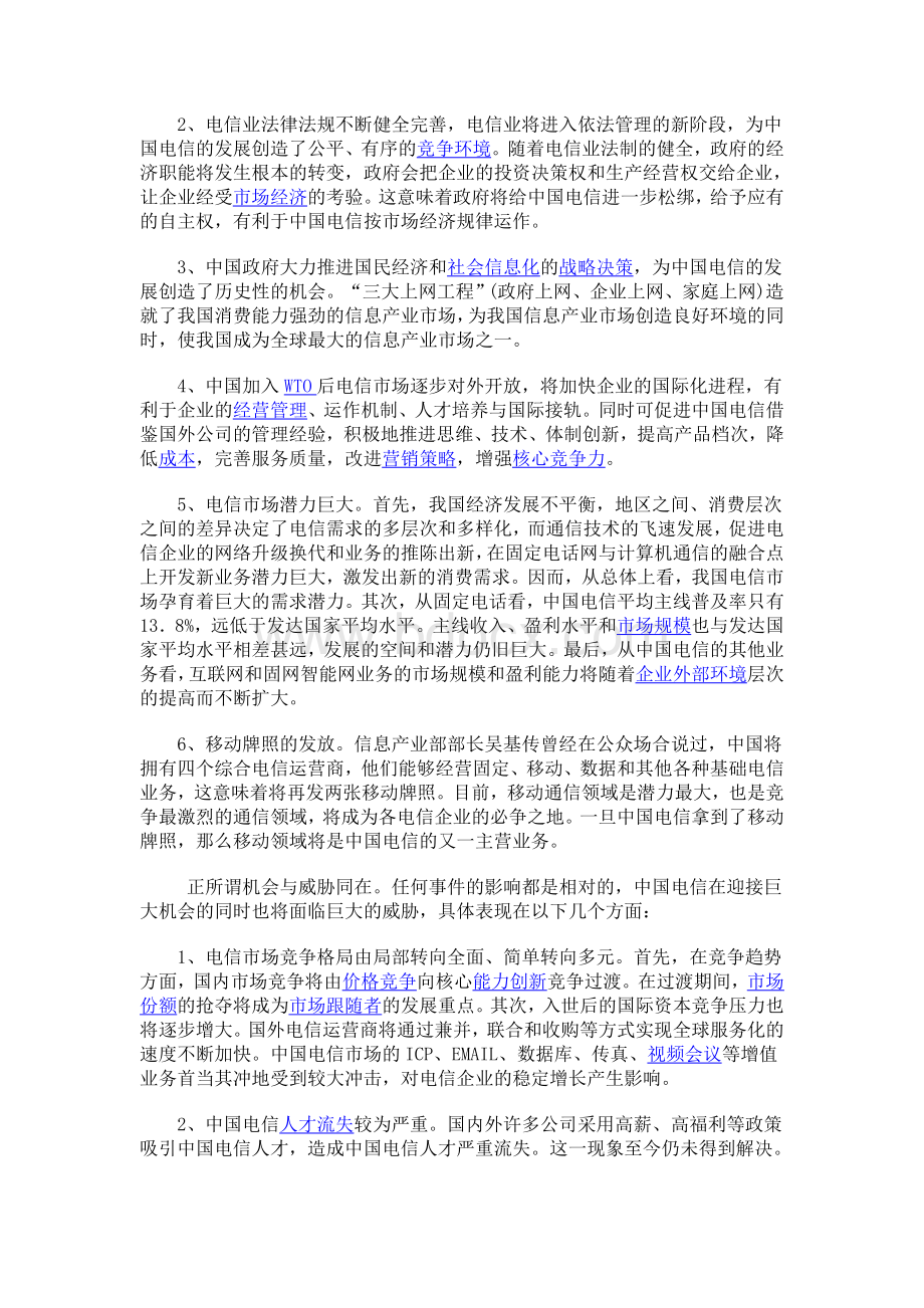 SWOT分析法案例分析.doc_第3页