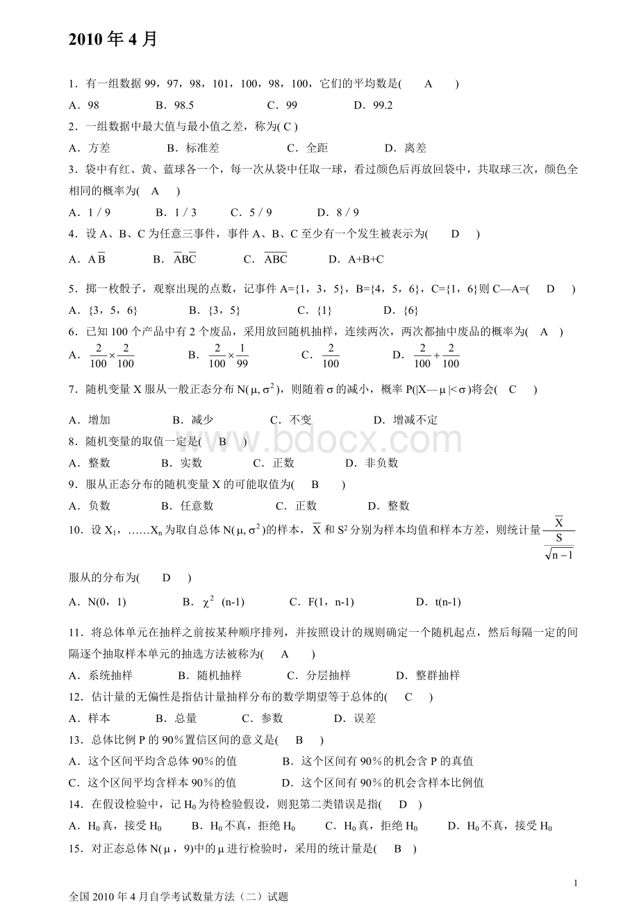 历年数量方法(二)00994自考试题.doc_第1页