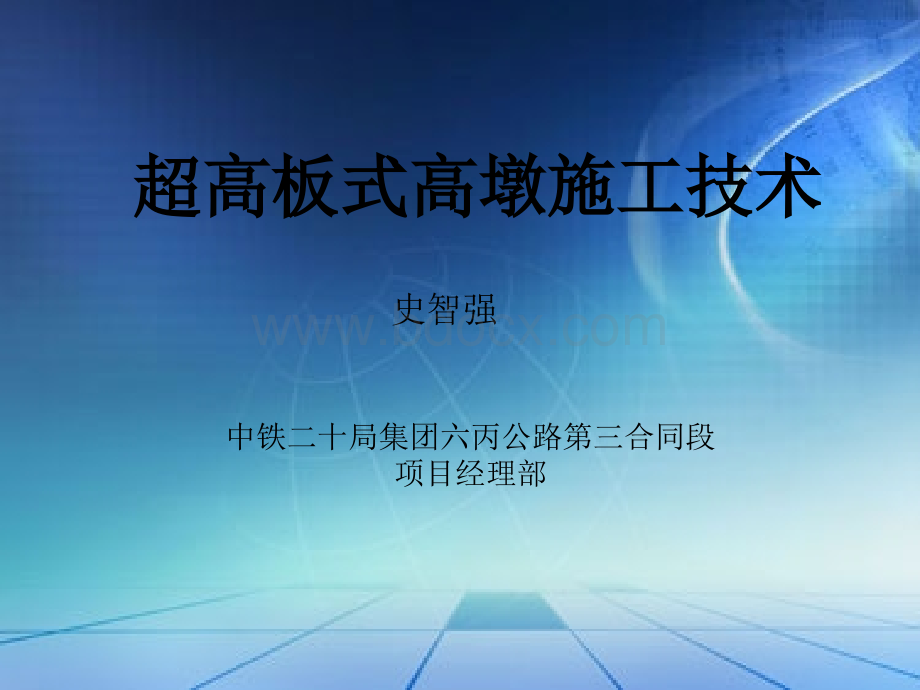 高速铁路超高板式墩施工技术优质PPT.ppt_第1页