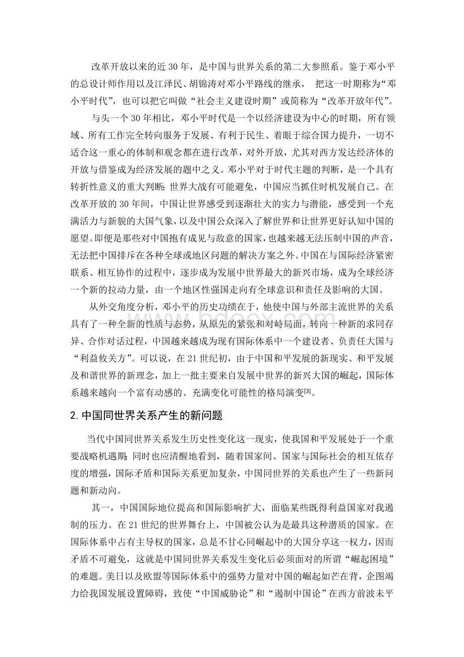 中国与世界关系的历史性变化.doc_第2页