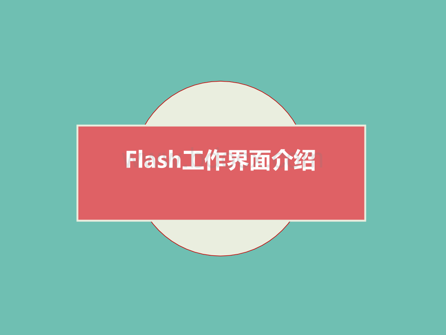 Flash工作界面介绍及制作小球.ppt_第1页