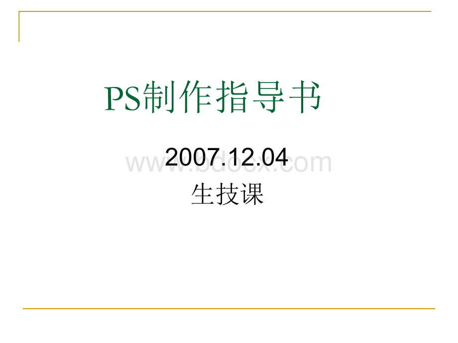 PS制作指导书.ppt_第1页