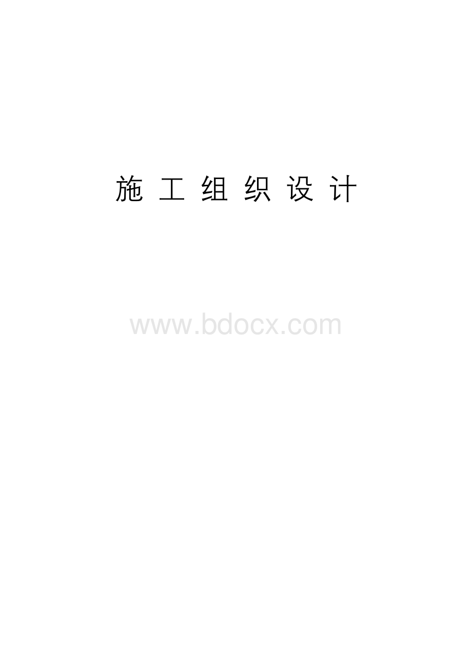 唐山市海港经济开发区港兴大街、海港大路景观绿化工程施工组织设计.doc_第1页