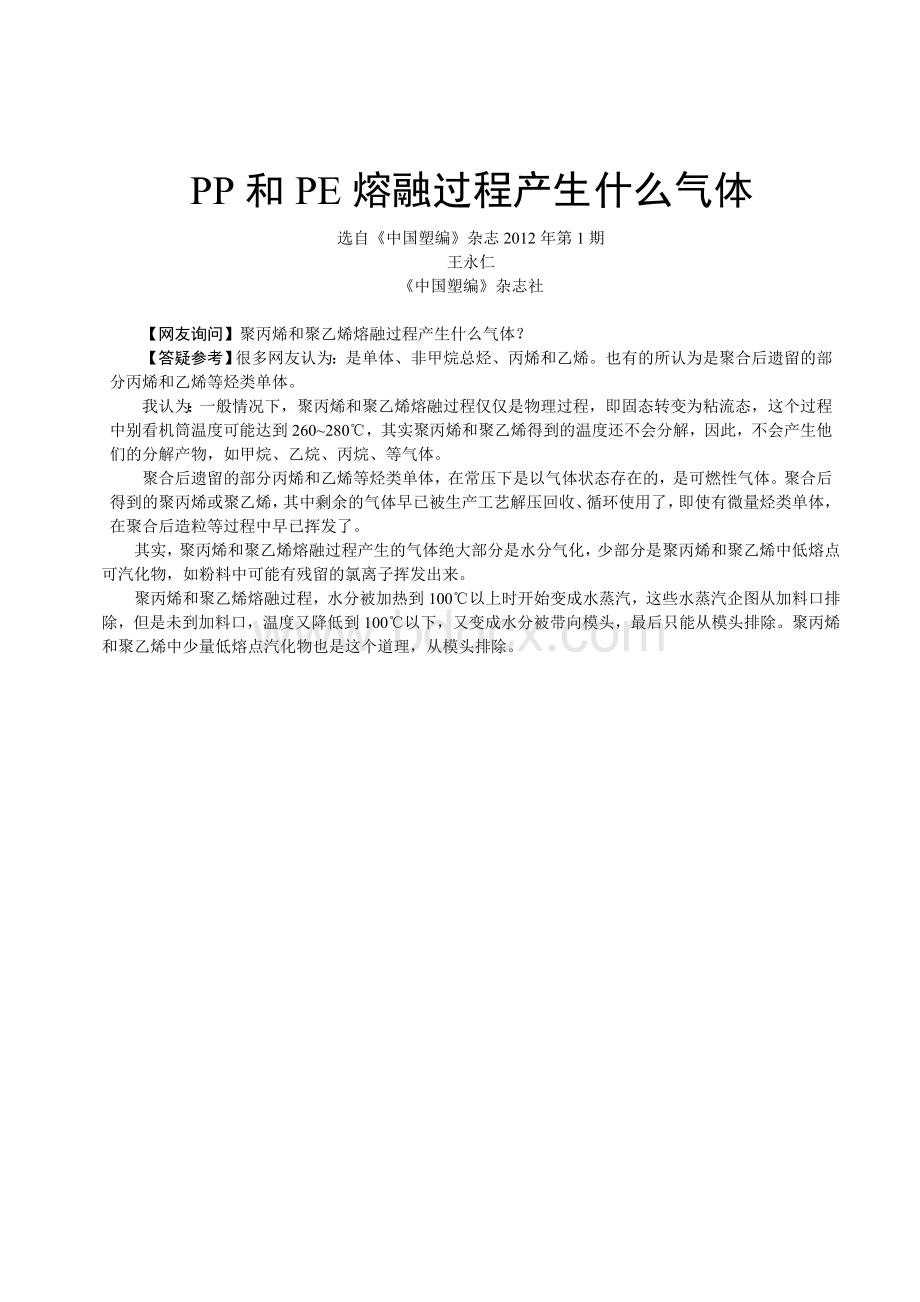 PP和PE熔融过程产生什么气体.doc_第1页