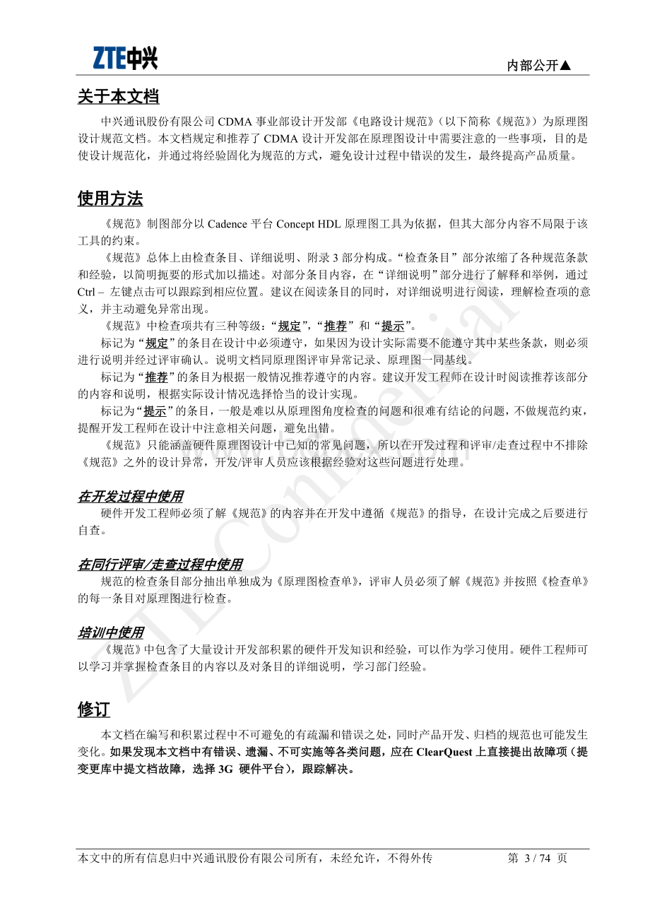 中兴设计开发部电路设计规范Word文档格式.doc_第3页