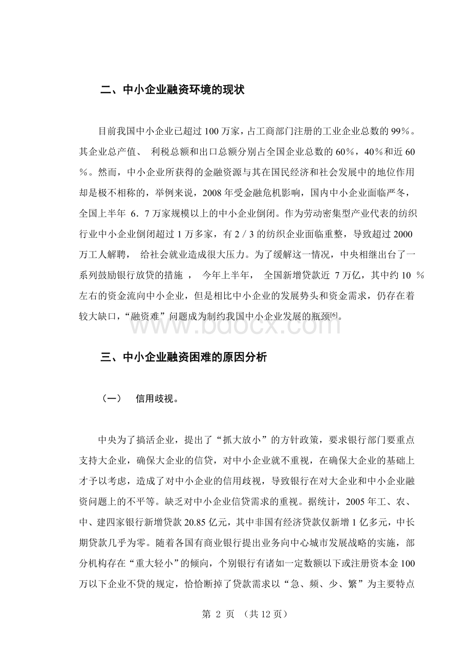 中小企业融资问题研究及对策分析Word文件下载.doc_第2页