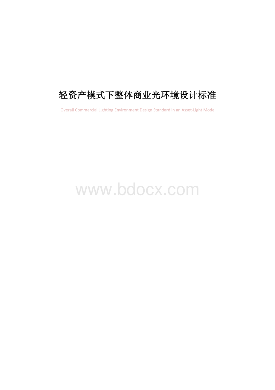 WD轻资产模式下整体商业光环境设计标准pWord格式文档下载.docx_第1页