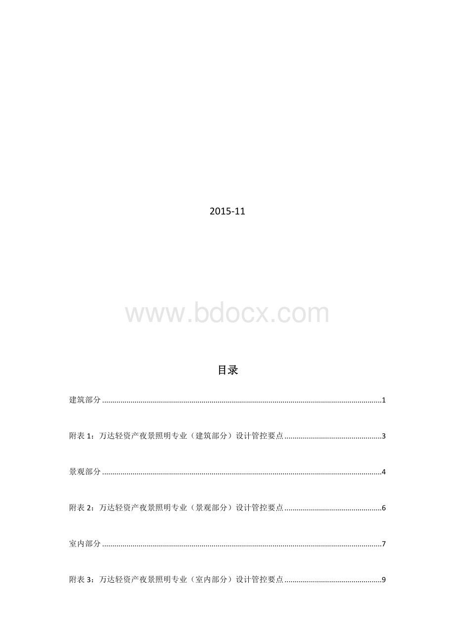 WD轻资产模式下整体商业光环境设计标准pWord格式文档下载.docx_第2页