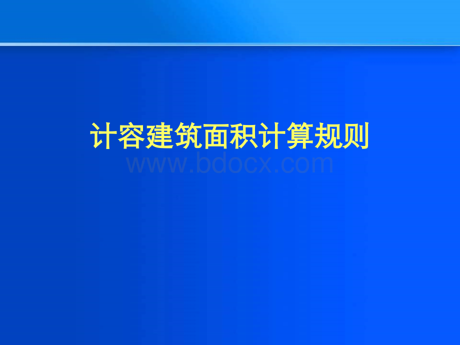 《重庆市城市规划管理技术规定》(最新版)宣传讲座PPT00-计容建筑面积计算规则.ppt_第1页